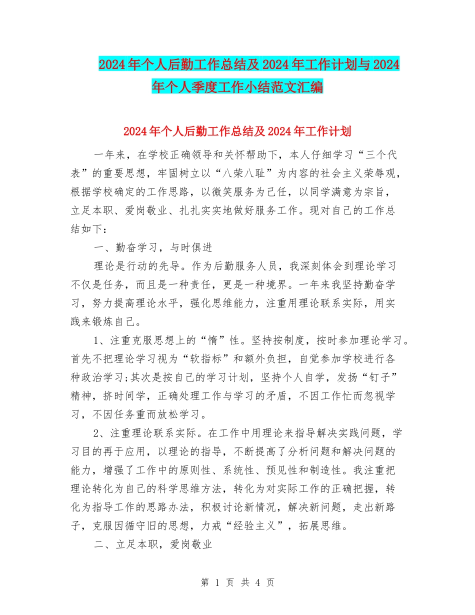 2024年个人后勤工作总结及2024年工作计划与2024年个人季度工作小结范文汇编_第1页