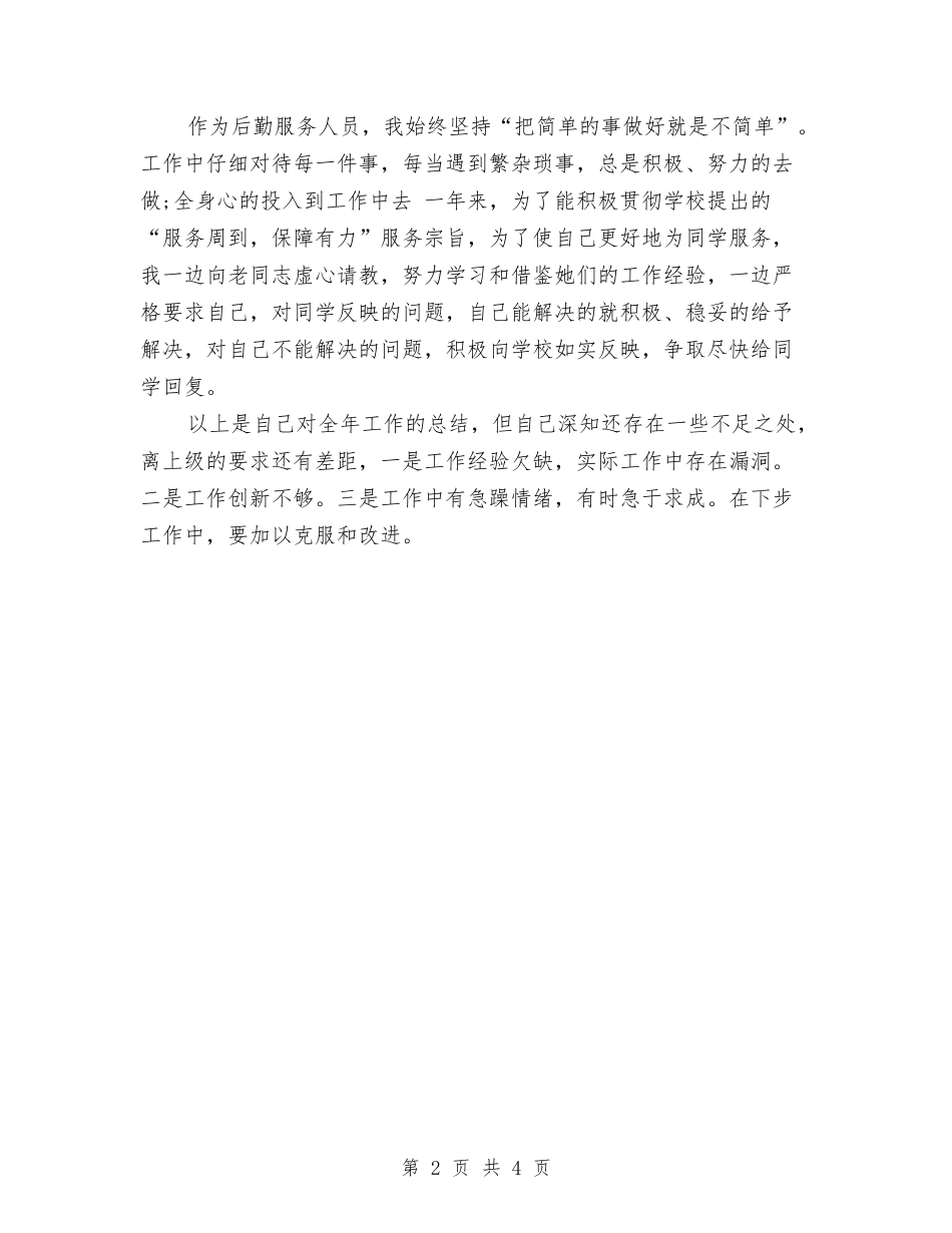 2024年个人后勤工作总结及2024年工作计划与2024年个人季度工作小结范文汇编_第2页