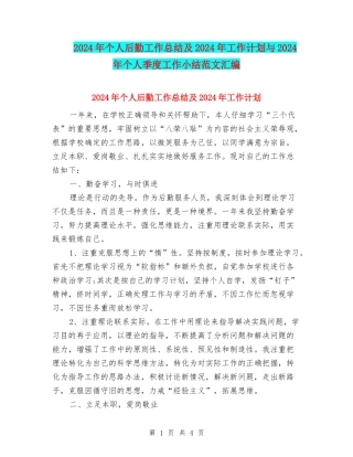 2024年个人后勤工作总结及2024年工作计划与2024年个人季度工作小结范文汇编