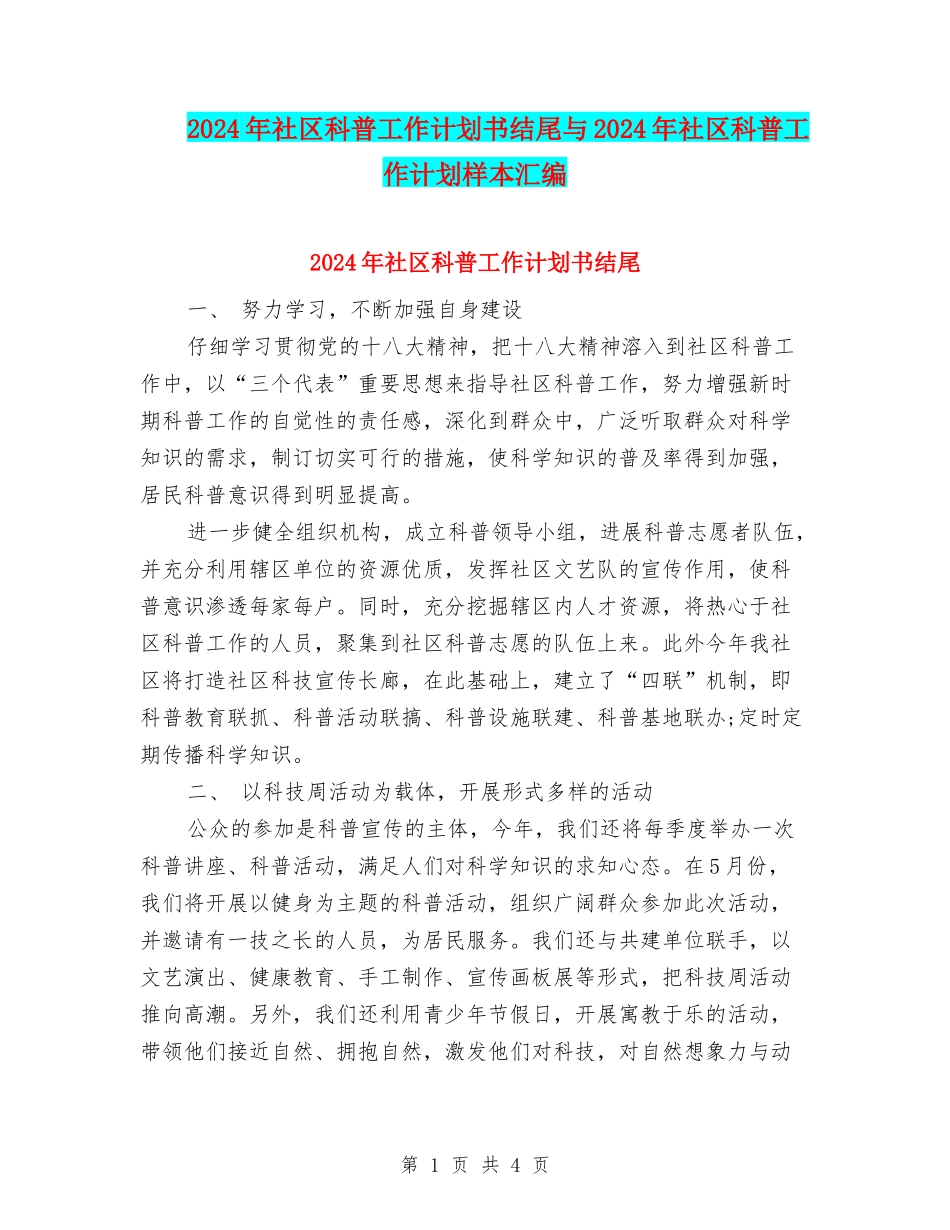 2024年社区科普工作计划书结尾与2024年社区科普工作计划样本汇编_第1页