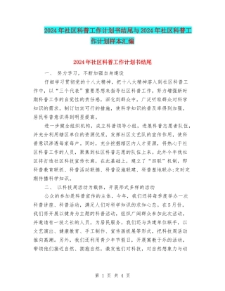 2024年社区科普工作计划书结尾与2024年社区科普工作计划样本汇编