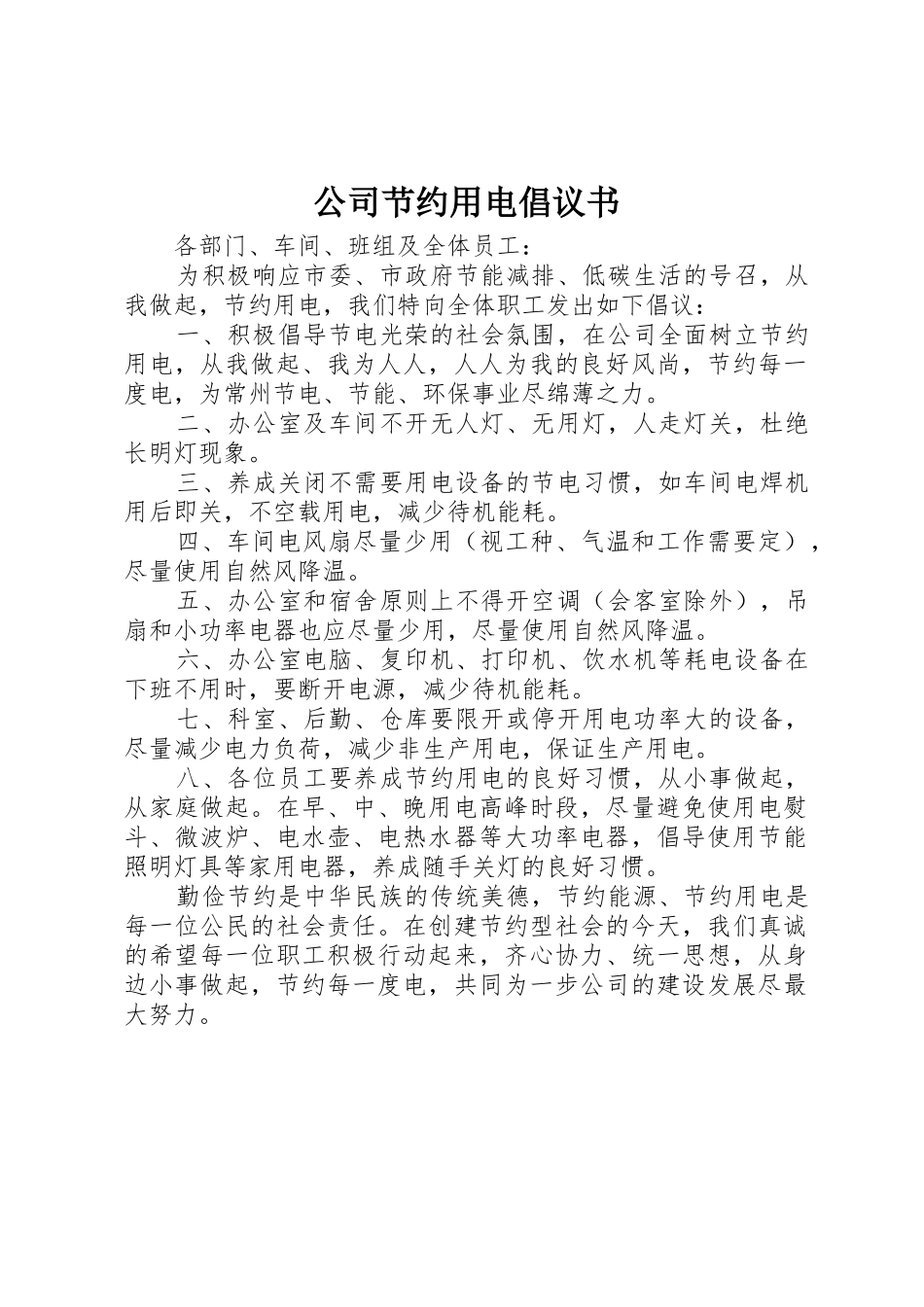 公司节约用电倡议书范文(5)_第1页