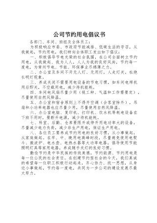 公司节约用电倡议书范文(5)
