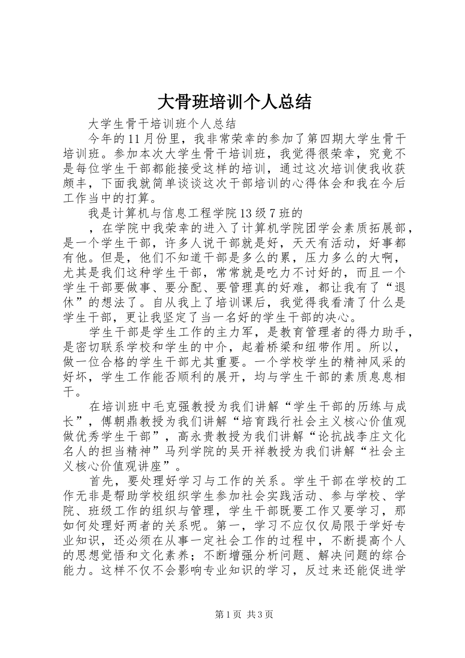 大骨班培训个人总结_第1页