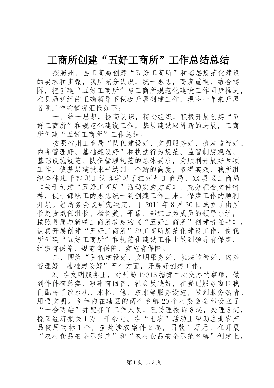 工商所创建“五好工商所”工作总结总结_第1页
