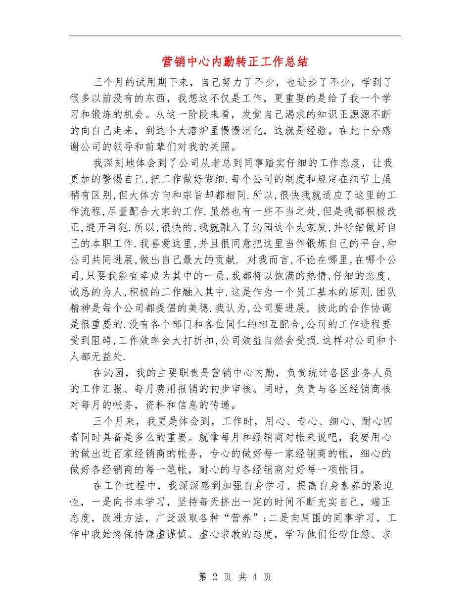 营销中心内勤转正工作总结_第2页