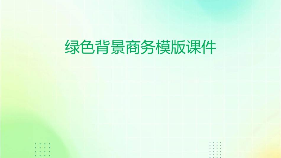 绿色背景商务模版课件_第1页
