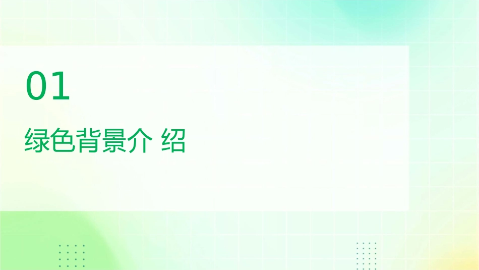 绿色背景商务模版课件_第3页