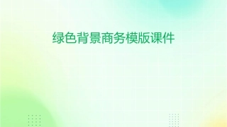绿色背景商务模版课件