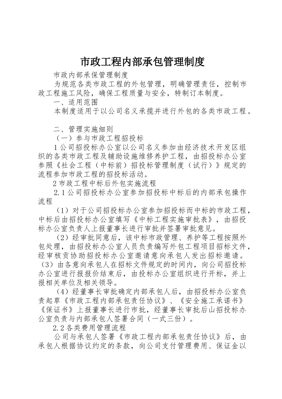 市政工程内部承包管理规章制度细则_第1页