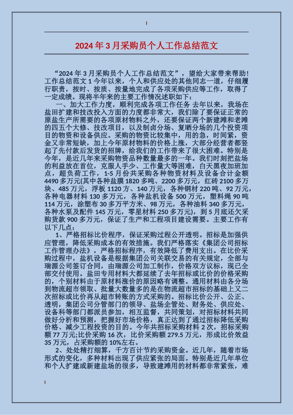 2024年3月采购员个人工作总结范文_第1页