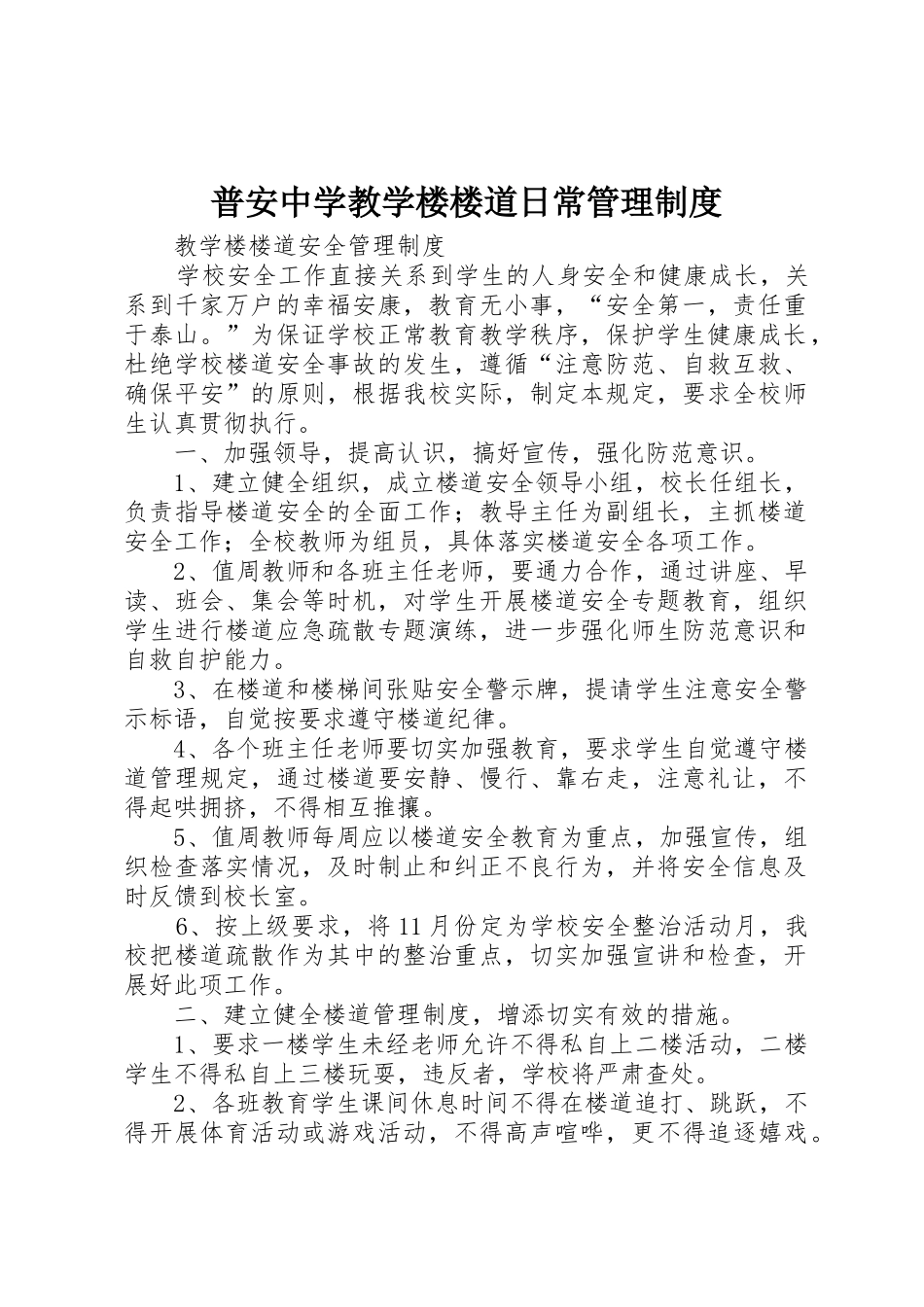 普安中学教学楼楼道日常管理规章制度 _第1页
