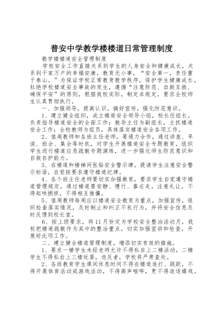 普安中学教学楼楼道日常管理规章制度 