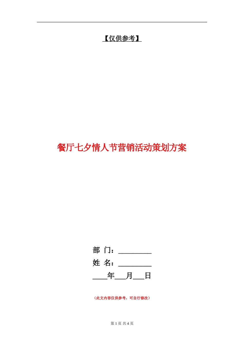 餐厅七夕情人节营销活动策划方案_第1页