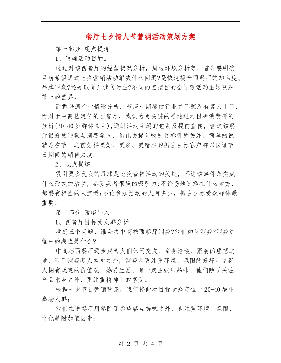 餐厅七夕情人节营销活动策划方案_第2页