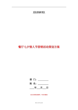 餐厅七夕情人节营销活动策划方案