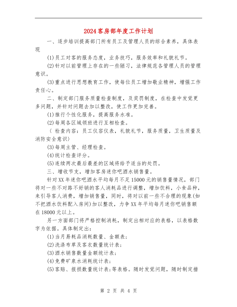 2024客房部年度工作计划_第2页