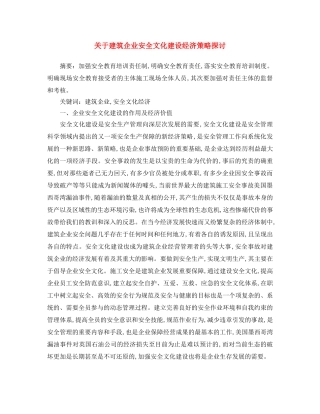 《安全文化》之关于建筑企业安全文化建设经济策略探讨 