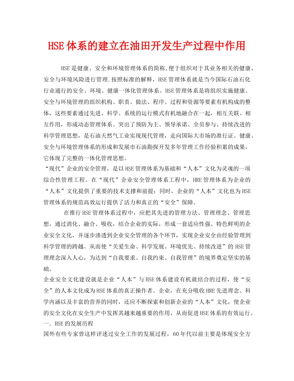《管理体系》之HSE体系的建立在油田开发生产过程中作用 _第1页
