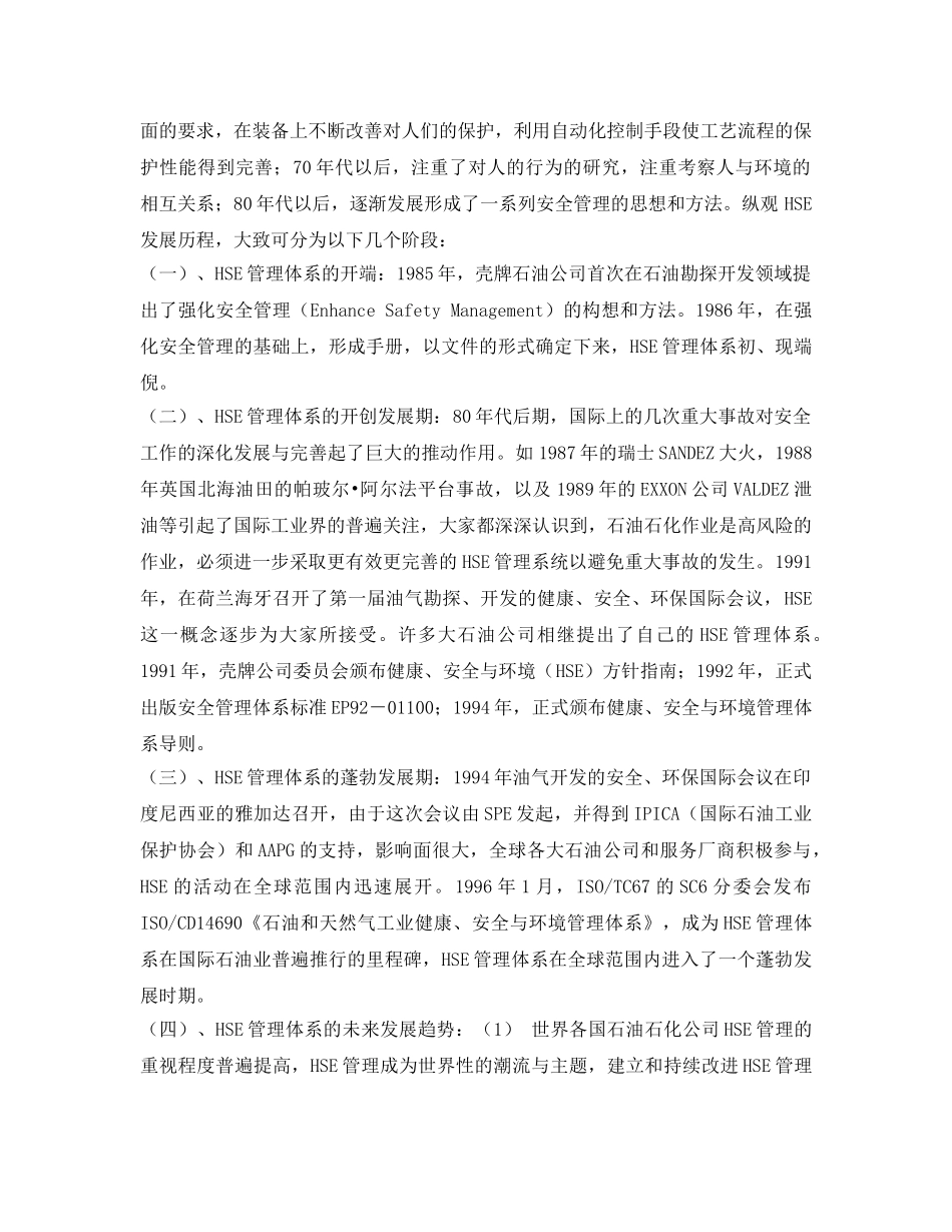《管理体系》之HSE体系的建立在油田开发生产过程中作用 _第2页