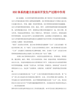 《管理体系》之HSE体系的建立在油田开发生产过程中作用 