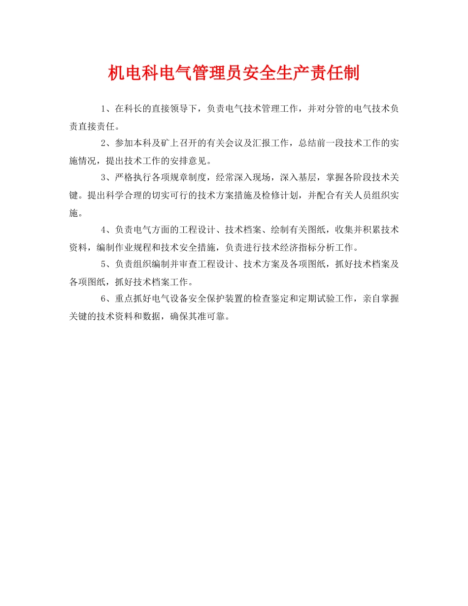 《安全管理制度》之机电科电气管理员安全生产责任制 _第1页
