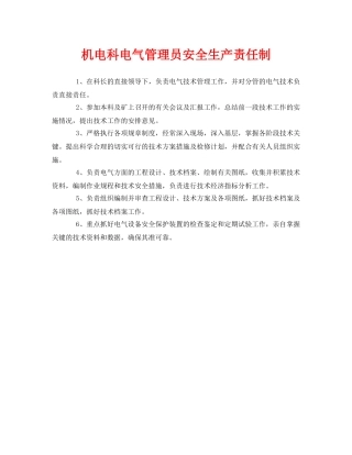 《安全管理制度》之机电科电气管理员安全生产责任制 