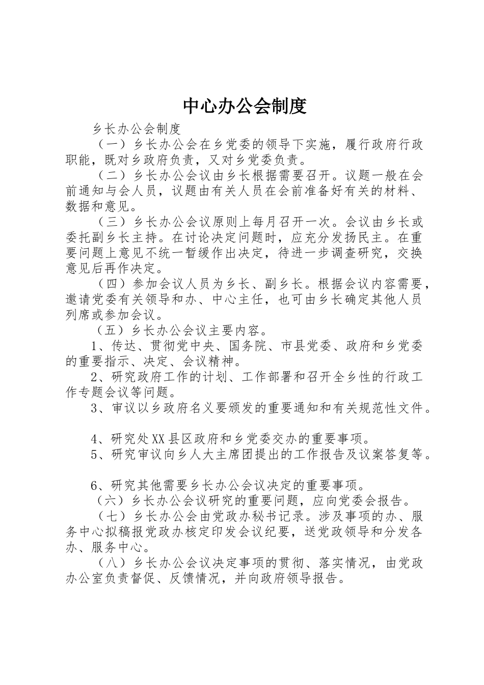 中心办公会规章制度细则_第1页