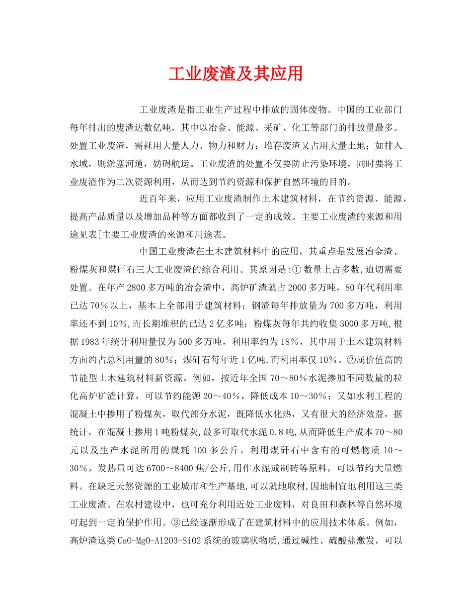 《安全环境-环保技术》之工业废渣及其应用 _第1页