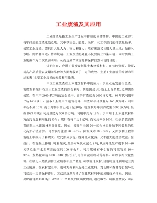 《安全环境-环保技术》之工业废渣及其应用 