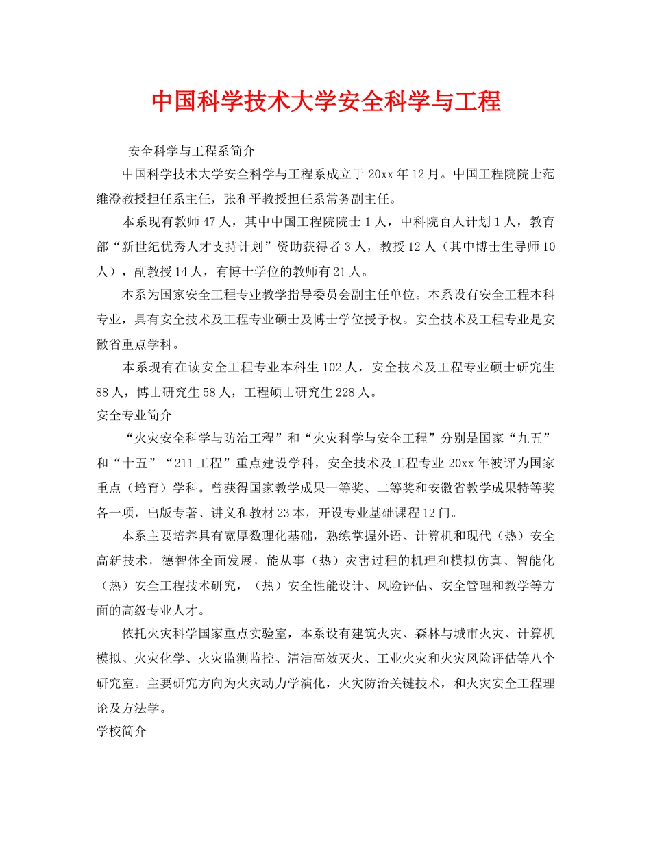 《安全教育》之中国科学技术大学安全科学与工程 _第1页