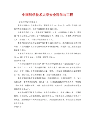 《安全教育》之中国科学技术大学安全科学与工程 