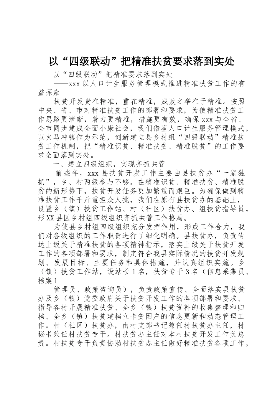 以“四级联动”把精准扶贫要求落到实处_第1页