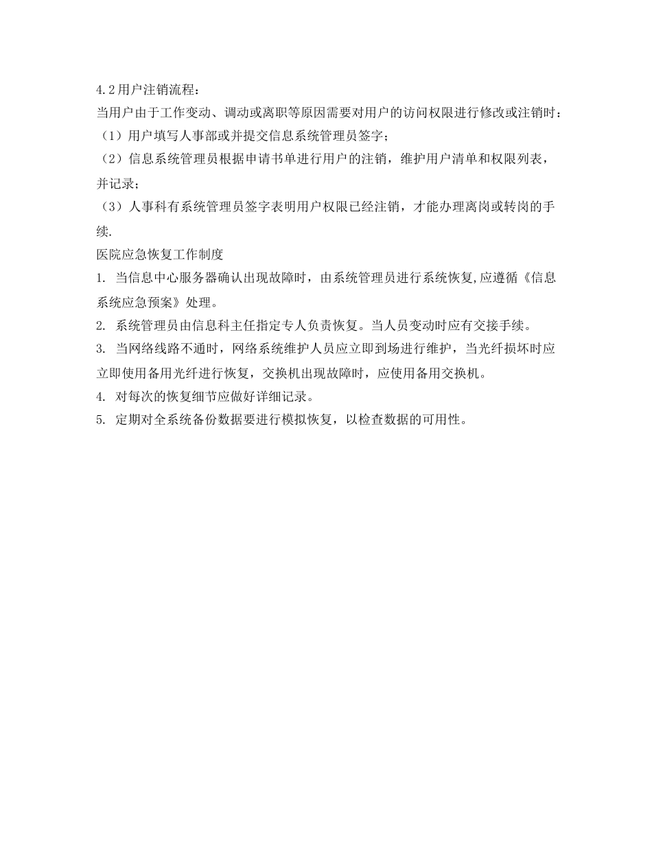 《安全管理制度》之信息系统权限管理制度 _第3页