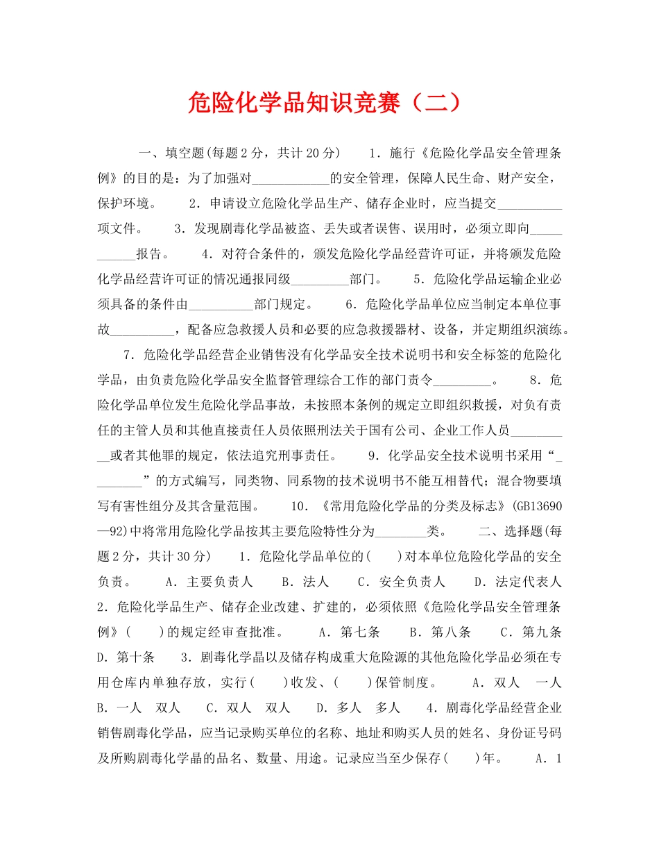 《安全教育》之危险化学品知识竞赛（二） _第1页