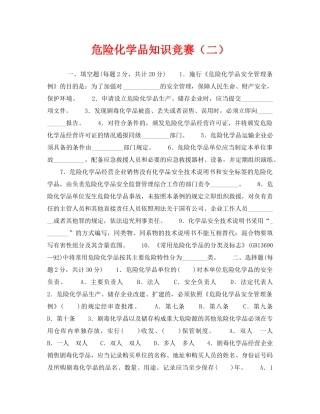 《安全教育》之危险化学品知识竞赛（二） 