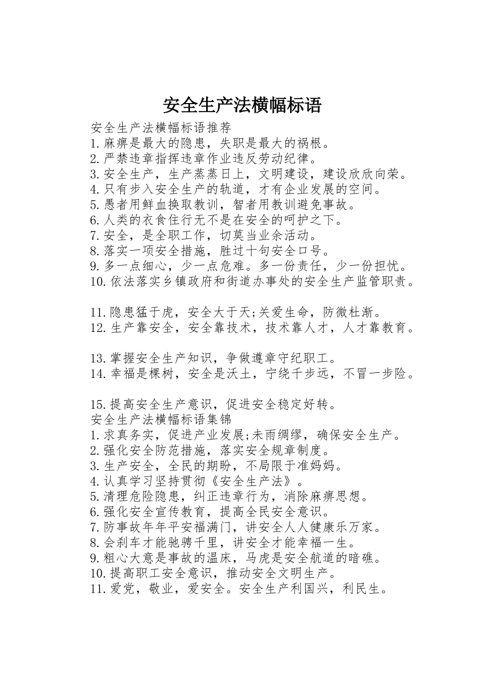 安全生产法横幅标语集锦_第1页