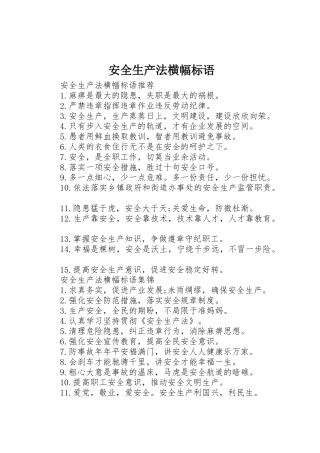 安全生产法横幅标语集锦