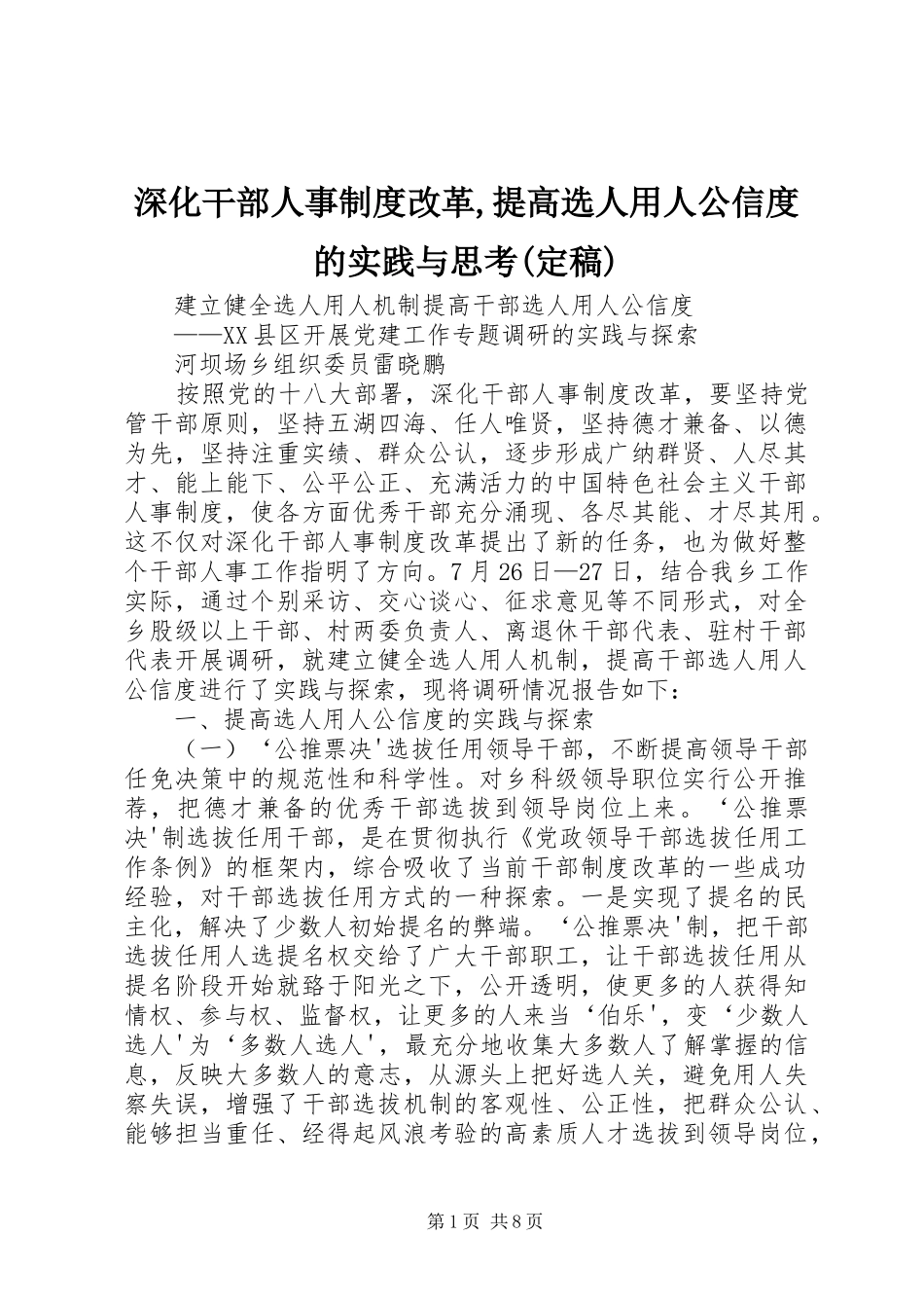 深化干部人事规章制度细则改革,提高选人用人公信度的实践与思考(定稿)_第1页