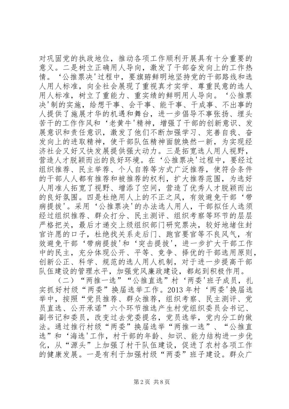 深化干部人事规章制度细则改革,提高选人用人公信度的实践与思考(定稿)_第2页