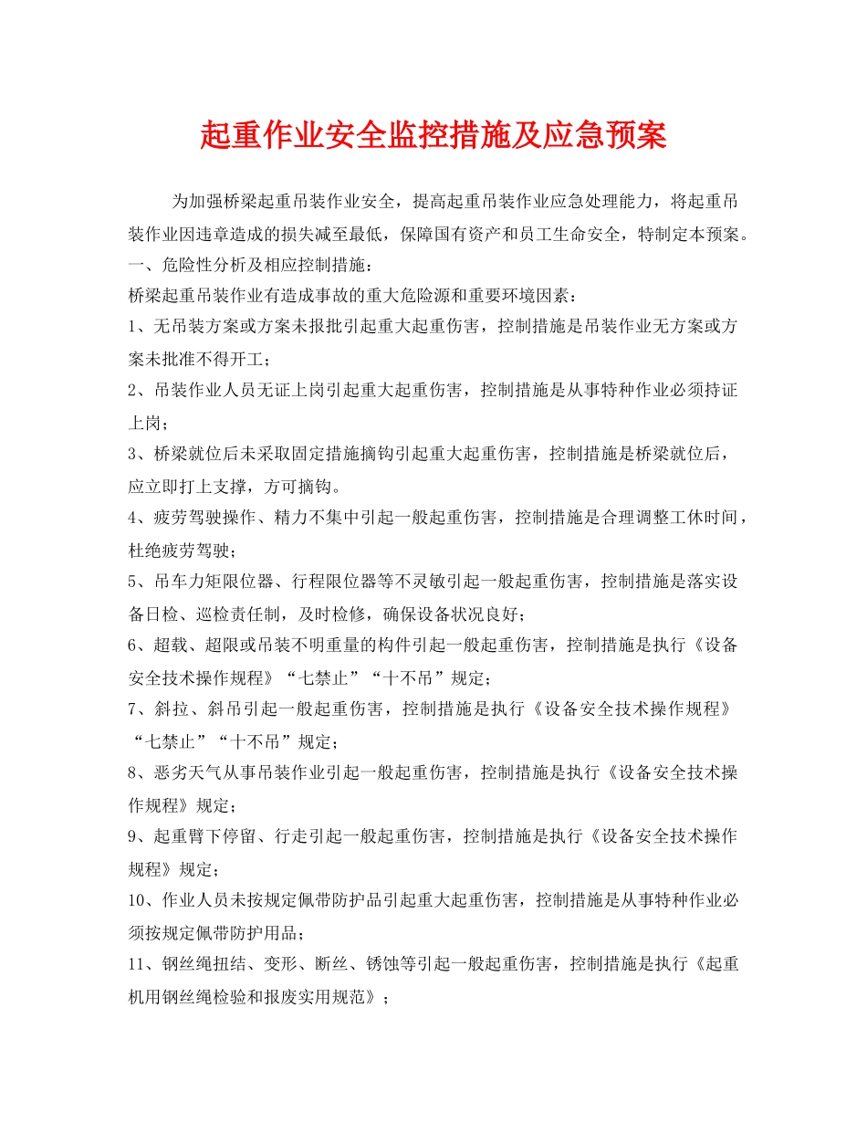 《安全管理应急预案》之起重作业安全监控措施及应急预案 _第1页