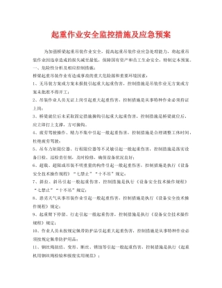《安全管理应急预案》之起重作业安全监控措施及应急预案 