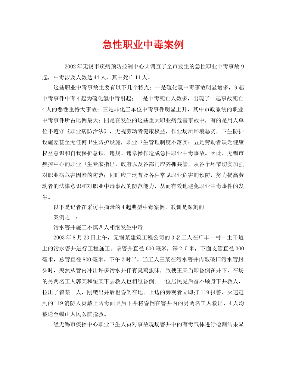 《安全管理职业卫生》之急性职业中毒案例 _第1页