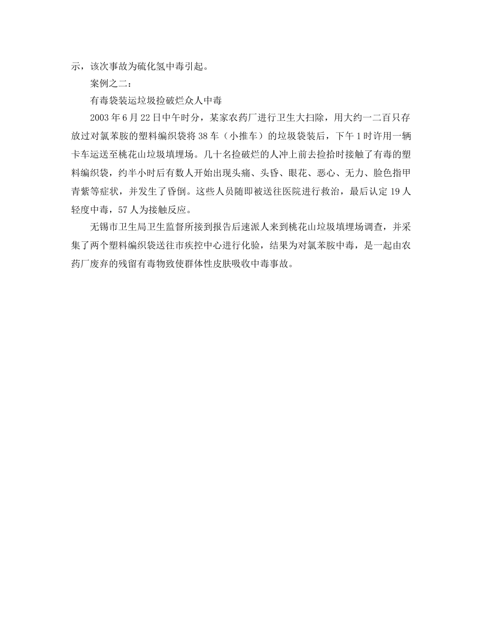 《安全管理职业卫生》之急性职业中毒案例 _第2页