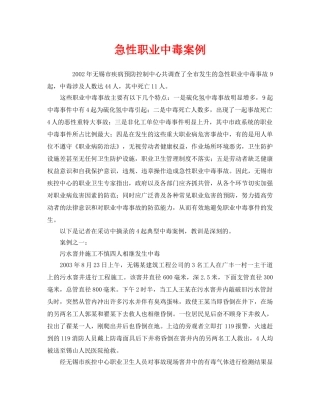 《安全管理职业卫生》之急性职业中毒案例 