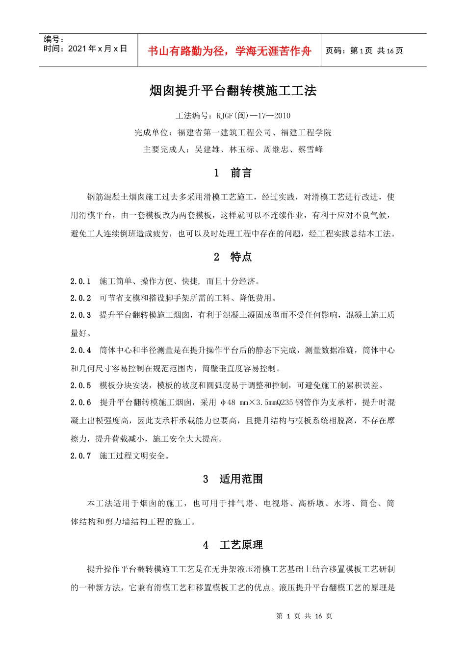 烟囱提升平台翻转模施工工法(福建一建)_第1页