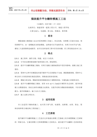 烟囱提升平台翻转模施工工法(福建一建)