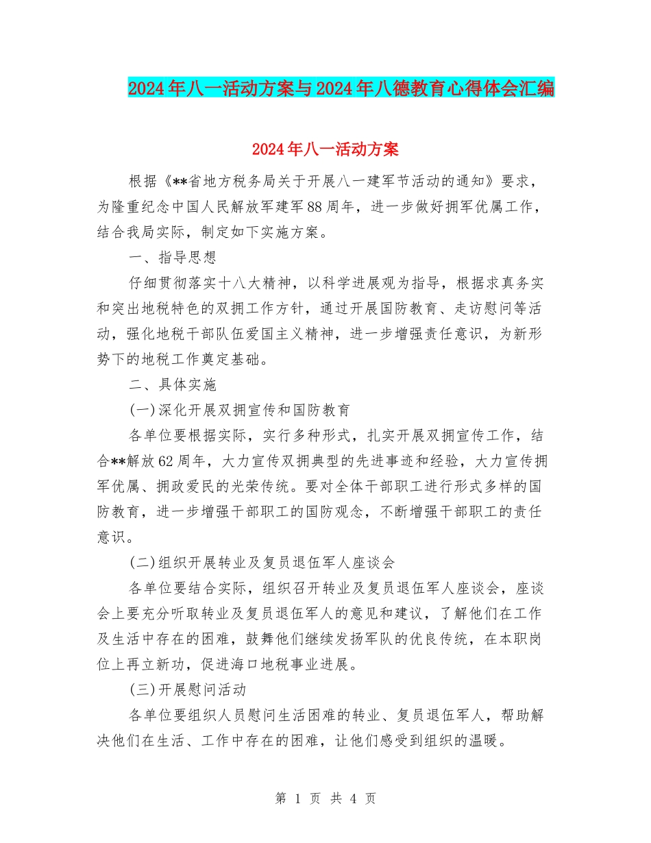 2024年八一活动方案与2024年八德教育心得体会汇编_第1页