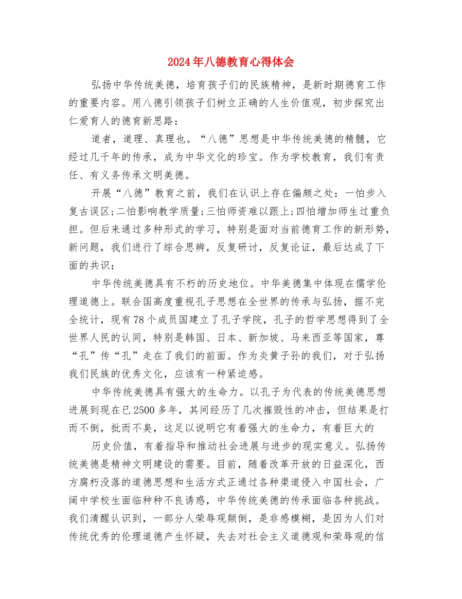 2024年八一活动方案与2024年八德教育心得体会汇编_第3页