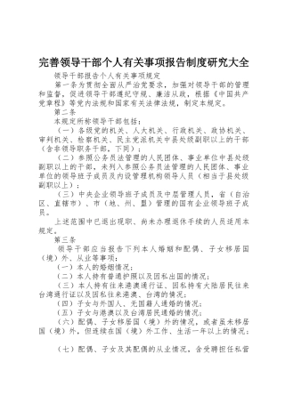 完善领导干部个人有关事项报告规章制度研究大全 